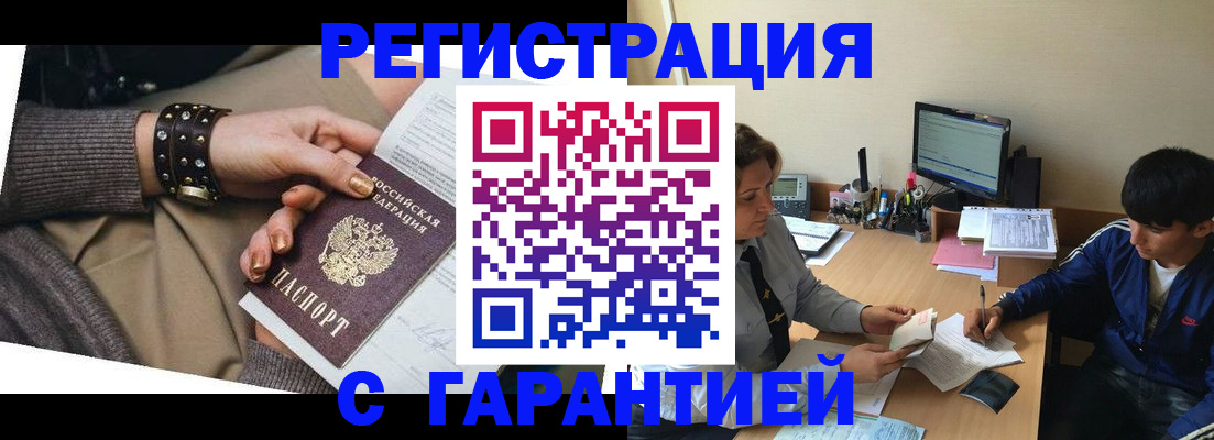 прописка в Новосибирске