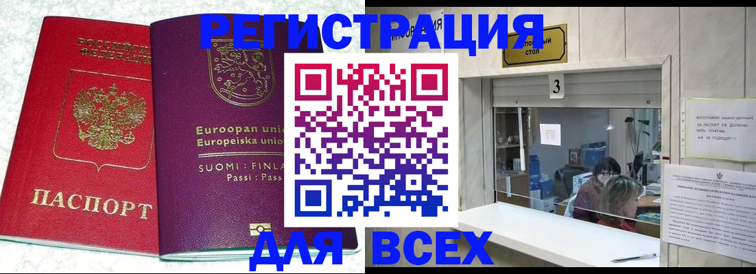 временная регистрация для всех в Новосибирске