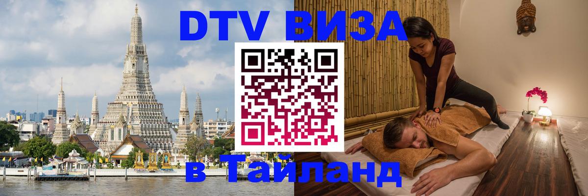 Цены на DTV визу в Таиланд — пакеты услуг, достаточно даже паспорта - Новосибирск  19.11.2025 