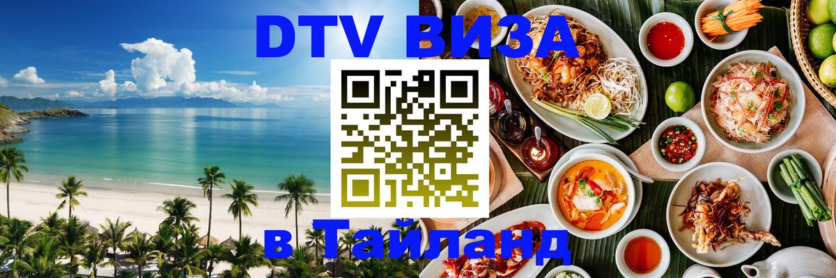 DTV Виза в Тайланд для россиян Новосибирск 