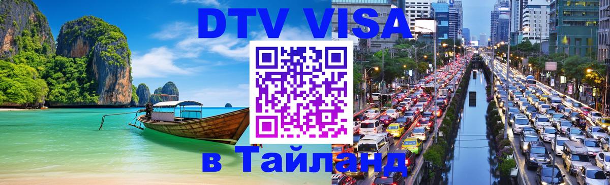 ДТВ виза в Таиланд 